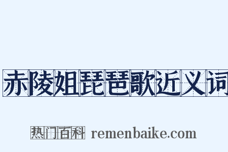 赤陵姐琵琶歌近义词是什么意思的图片